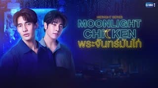 GMMTV 2022 | Midnight Series : Moonlight Chicken พระจันทร์มันไก่