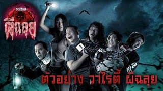 ตัวอย่าง วาไรตี้ ผีฉลุย  (Official Tr.)