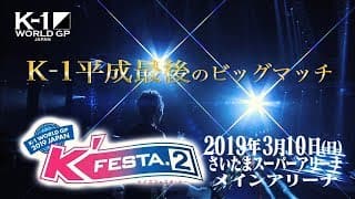 【K-1平成最後のビッグマッチ】2019.3.10 K'FESTA.2 TV-CM1