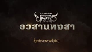ตัวอย่าง ตำนานสมเด็จพระนเรศวรมหาราช อวสานหงสา (Official Trailer-HD)
