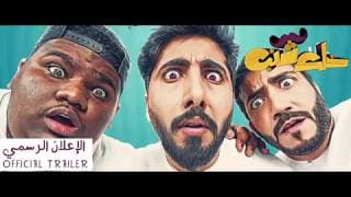 الإعلان الرسمي للفيلم الإماراتي خلك شنب Khalek Shanab Official Trailer
