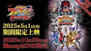 Vシネクスト「爆上戦隊ブンブンジャーVSキングオージャ」予告（2025年5月1日期間限定上映＆10月29日Blu-ray&DVD発売）