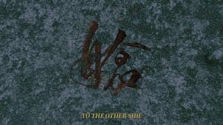 【豐美股肥第6號】艙 TO THE OTHER SIDE