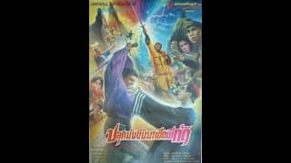ปลุกมันขึ้นมาฟัดผีกัด พันนา