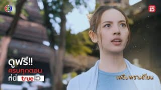 [Trailer] เพลิงพรางเทียน Plerng Phrang Thian I ดูฟรี! ครบทุกตอน l TrueID