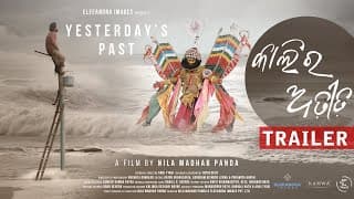 Yesterday's Past | କାଲିର ଅତୀତ | Official Trailer | National Award Winner 2021