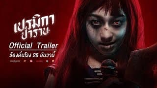 เปรมิกาป่าราบ - ความหลอนรูปแบบใหม่ (Official Trailer) 28ธันวาคมในโรงภาพยนตร์