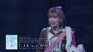 【CM】「少女☆歌劇 レヴュースタァライト -The LIVE 青嵐- BLUE GLITTER」Blu-ray