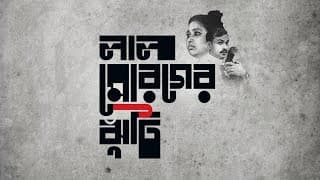 Official Trailer - লাল মোরগের ঝুঁটি - Call off the Red Rooster