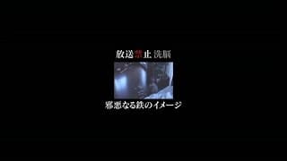 放送禁止 洗脳 ～邪悪なる鉄のイメージ～　予告編