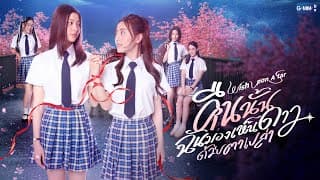 คืนนั้นฉันมองเห็นดาวด้วยตาเปล่า Wish upon a star | GMMTV 2026