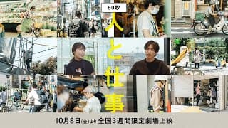 映画『人と仕事』予告編(60秒)｜2021年10月8日(金)公開