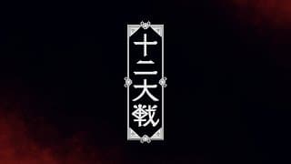 TVアニメ「十二大戦」ティザーPV