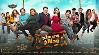 فيلم | فص ملح وداخ البرومو الكامل