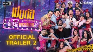 เป็นต่อ Uncensored สำมะเล เพลย์บอย | OFFICIAL TRAILER 2 | 27 ส.ค. นี้