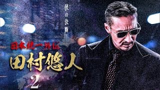 【公式予告編】日本統一外伝新シリーズ『日本統一外伝 田村悠人2』2021年5月25日リリース。侠の決断―。真っ直ぐが故の不器用。極道・政界・右翼の三つ巴の抗争。