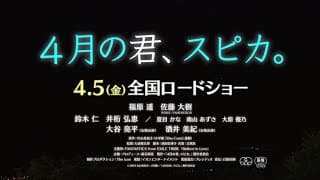 映画「４月の君、スピカ。」予告編