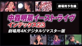 中森明菜『中森明菜イースト・ライヴ インデックス23』劇場用予告編