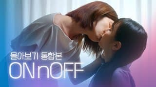 [SUB] Sukfilm GL Drama "ON&OFF" 몰아보기 통합본 (Binge-Watch Complete Series)