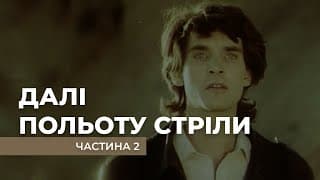 "Далі польоту стріли". 2-а серія. Ігровий фільм Василя Вітра