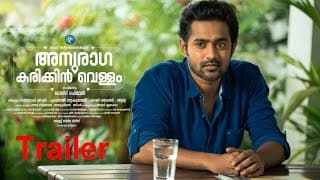 ANURAGA KARIKKIN VELLAM OFFICIAL TRAILER | Malayalam Movie 2016