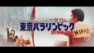 【幻のドキュメンタリー！】『東京パラリンピック 愛と栄光の祭典』予告