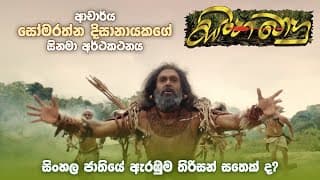 ආචාර්ය සෝමරත්න දිසානායකගේ "සිංහබාහු" Trailer | Sinhabahu Official Trailer