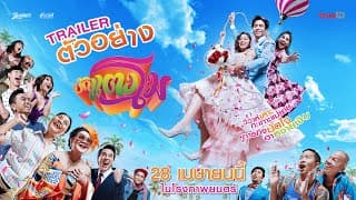 ตัวอย่าง บักแตงโม (Official Trailer)