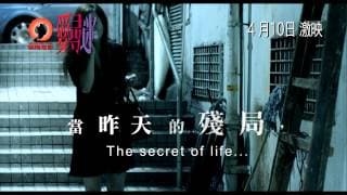 陶傑執導電影《愛．尋．迷》(Enthralled) 預告2 4月10日激映