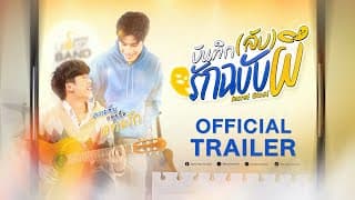 OFFICIAL TRAILER บันทึก(ลับ)รักฉบับผี | Secret Ghost The Series