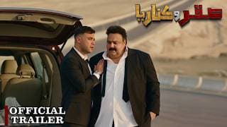 الإعلان الرسمي لفيلم صقر وكناريا | ٢٤ يونيو في جميع سينمات مصر والوطن العربي