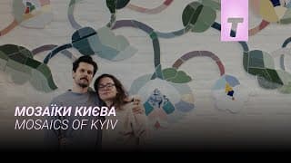 Мозаїки Києва / Mosaics of Kyiv