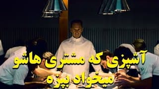 سرآشپزی که مشتری های خودشو میخواد بپزه | فیلمی روانشناختی و فلسفی، در قالب ترسناک