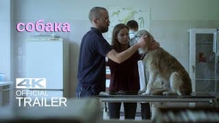 SOBAKA Treileris (2014)