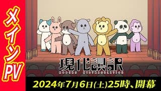 【メインPV】アニメ「現代誤訳」｜2024年7月6日(土)より放送開始！
