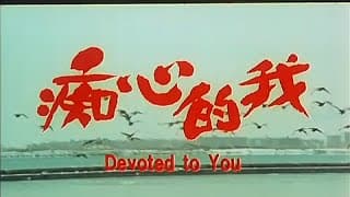 [Trailer] 痴心的我 (Devoted To You)