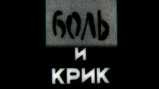 Боль и крик. (1987)