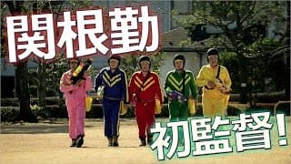 関根勤初監督映画『騒音』予告編