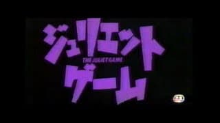 ジュリエット・ゲーム (1989) 日本版劇場予告 “Juliet Game” Japanese Theatrical Trailer