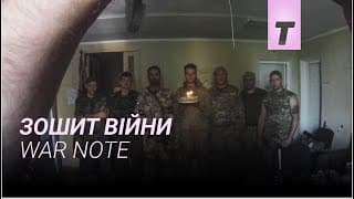 Зошит війни / War Note
