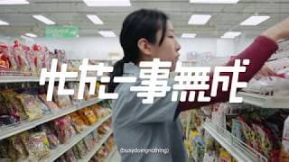 《忙於一事無成》busydoingnothing 第十二屆鮮浪潮國際短片節（本地競賽）預告片