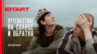 Путешествие на солнце и обратно | Трейлер | Смотрите в июле на START @START_SHOWS ​