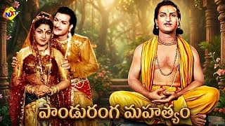 Panduranga Mahatyam-పాండురంగ మహత్యం Telugu Full Movie | N. T. Rama Rao | Anjali Devi | TVNXT Telugu