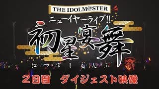 THE IDOLM@STER ニューイヤーライブ!! 初星宴舞【2日目】ダイジェスト映像