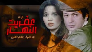 فيلم عفريت النهارد - بطولة نور الشريف والهام شاهين عرض اول علي يوتيوب - حصرياا