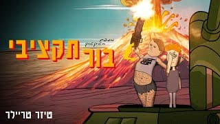 מגפת הטיקטוק - בור תקציבי \ טיזר טריילר