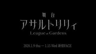 舞台「アサルトリリィ League of Gardens」ダイジェスト映像