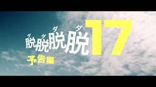 映画『脱脱脱脱17』予告編