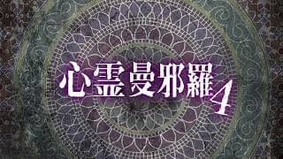 心霊曼邪羅4 ~実録! 呪われた投稿映像集~CM