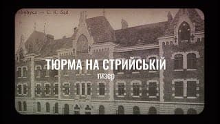 Тюрма на Стрийській. Тизер